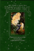 Гейман Н. Звездная пыль. Романтическая история, случившаяся в Волшебной Стране