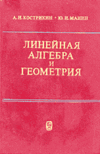 Кострикин, Манин "Линейная алгебра и геометрия"