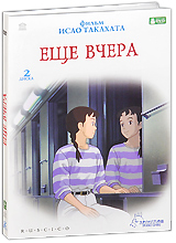 DVD "Ещё вчера"