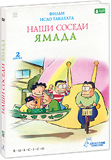 DVD "Наши соседи Ямада"