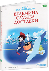 DVD "Ведьмина служба доставки"