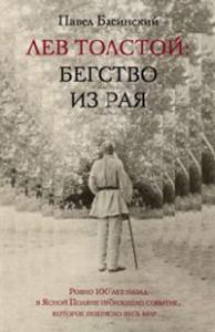 книга "Лев Толстой: бегство из рая" Павла Басинского