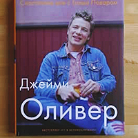 Джейми Оливер "Счастливые дни с Голым Поваром"