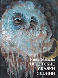 "Недетские сказки Японии" Кэндзи Миядзава