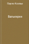 Коэльо "Валькирии"