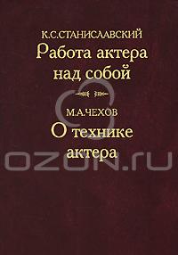 Книга "О технике актера" М.А.Чехов и "Работа актера над собой" К.С.Станиславский