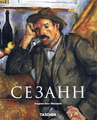 Сезанн
