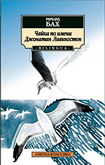 Бах Р. Чайка по имени Джонатан Ливингстон
