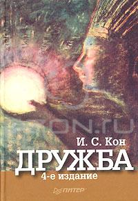 И. С. Кон "Дружба"