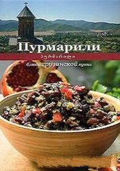 "Пурмарили. Блюда грузинской кухни" Елены Киладзе