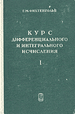 Фихтенгольц "Курс дифференциального и интегрального исчисления", 3 тома 1969-1970