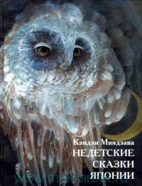 Миядзава К. "Недетские сказки Японии"