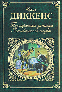 Ч.Диккенс - Посмертные записки Пиквикского клуба