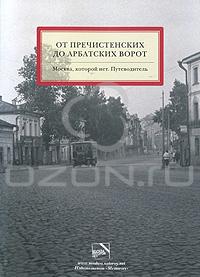 От Пречистенских до Арбатских ворот