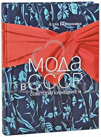 OZON.ru - Книги | Мода в СССР. Советский Кузнецкий, 14 | Алла Щипакина | Купить книги: интернет-магазин / ISBN 978-5-387-00119-2