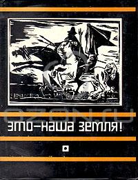 Это - наша земля! Современная патриотическая поэзия Латинской Америки