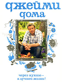 Джейми Оливер Jamie Oliver