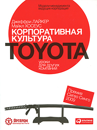 Корпоративная культура Toyota. Уроки для других компаний