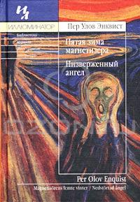 Пер Улов Энквист "Пятая зима магнетизёра. Низверженный ангел".