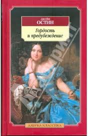 книга "Гордость и предубеждение"