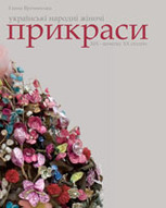 Українські народні жіночі прикраси ХІХ - початку ХХ століть