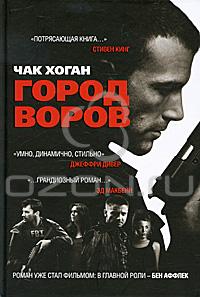 Чак Хоган - Город воров