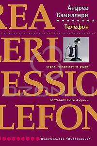 Андреа Камиллери "Телефон"