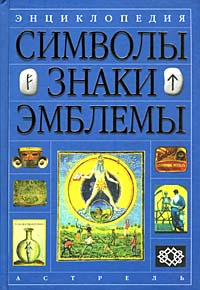 Энциклопедия знаков, символов и эмблем