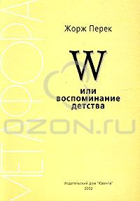 W или воспоминание детства  Жорж Перек