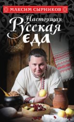 Книга "Настоящая русская еда"