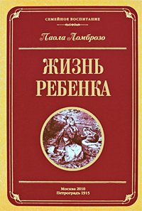 Паола Ломброзо - Жизнь ребенка