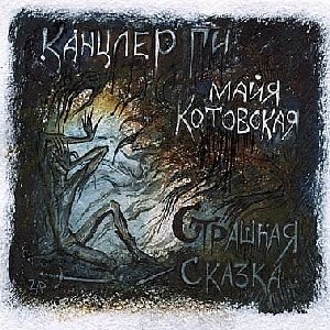 Канцлер Ги "Страшная сказка"