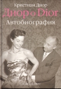 Диор о Dior - Автобиография