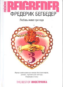 Фредерик Бегбедер. Любовь живет три года