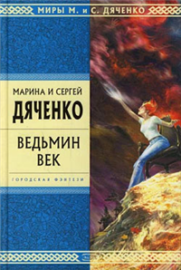 М и С Дяченко "Ведьмин век"