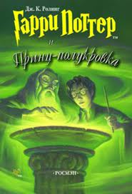 "Гарри Поттер и Принц полукровка"