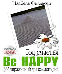 книга Год счастья. Be Happy. 365 упражнений для каждого дня