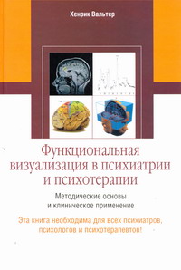 Функциональная визуализация в психиатрии и психотерапии