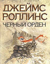 Джеймс Роллинс "Черный орден"