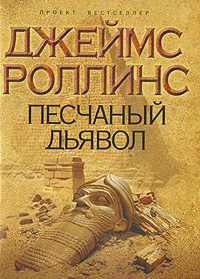 Джеймс Роллинс "Песчаный дьявол"