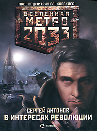 Сергей Антонов "Метро 2033. В интересах революции"