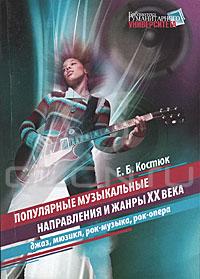 Популярные музыкальные направления и жанры XX века. Джаз, мюзикл, рок-музыка, рок-опера