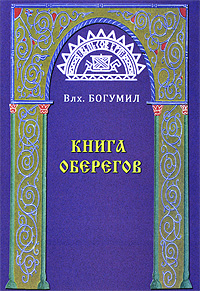 Книга оберегов