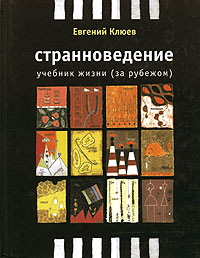 Е. Клюев "Странноведение"