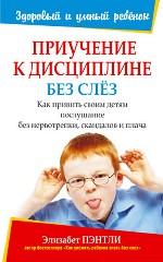 "Приучение к дисциплине без слез" Элизабет Пентли