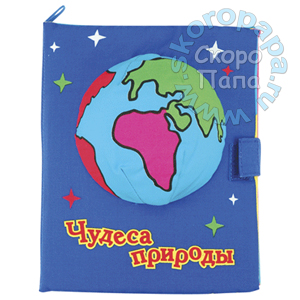Мягкая книжка