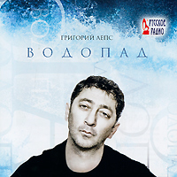 диск Г. Лепса "Водопад"