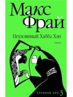 книги Макса Фрая