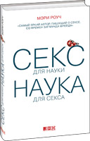 книга "Секс для науки, наука дял секса" Мэри Роуч