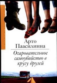 Прочесть "Очаровательное самоубийство в кругу друзей" Арто Паасилинна